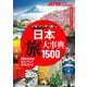 日本　旅大事典１５００ [単行本]