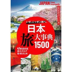 日本　旅大事典１５００ [単行本]