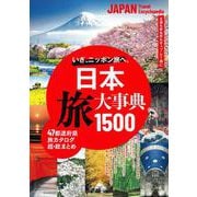 日本　旅大事典１５００ [単行本]