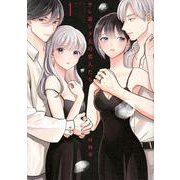 サレ妻シタ夫の恋人たち（1）(BE　LOVE　KC) [コミック]