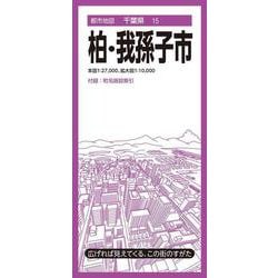 都市地図千葉県 柏・我孫子市(都市地図千葉県) [全集叢書]