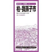 都市地図千葉県 柏・我孫子市(都市地図千葉県) [全集叢書]