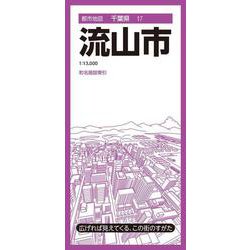 都市地図千葉県 流山市(都市地図千葉県) [全集叢書]