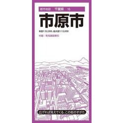 都市地図千葉県 市原市(都市地図千葉県) [全集叢書]