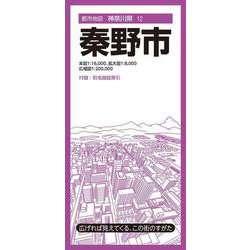 都市地図神奈川県 秦野市(都市地図神奈川県) [全集叢書]