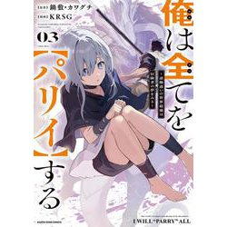 俺は全てを【パリイ】する　～逆勘違いの世界最強は冒険者の夢をみる～<3>(アース・スター　コミックス) [コミック]