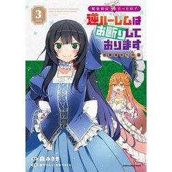 転生前は男だったので逆ハーレムはお断りしております　完璧淑女への道<3>(アース・スター　コミックス) [コミック]