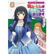 転生前は男だったので逆ハーレムはお断りしております　完璧淑女への道<3>(アース・スター　コミックス) [コミック]