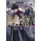 偽典・演義〈6〉―とある策士の三國志(EARTH STAR NOVEL) [単行本]