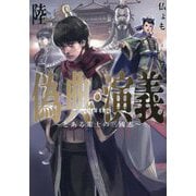偽典・演義〈6〉―とある策士の三國志(EARTH STAR NOVEL) [単行本]