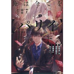 俺は全てを"パリイ"する〈7〉―逆勘違いの世界最強は冒険者になりたい(EARTH STAR NOVEL) [単行本]