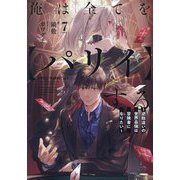 俺は全てを"パリイ"する〈7〉―逆勘違いの世界最強は冒険者になりたい(EARTH STAR NOVEL) [単行本]