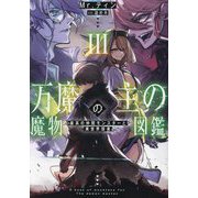 万魔の主の魔物図鑑〈3〉―最高の仲間モンスターと異世界探索(EARTH STAR NOVEL) [単行本]