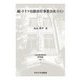 続・ドイツ有限責任事業会社(UG)(日本比較法研究所研究叢書) [全集叢書]