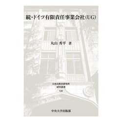 続・ドイツ有限責任事業会社(UG)(日本比較法研究所研究叢書) [全集叢書]