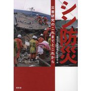 シン防災―災害研究のこれまでとこれから [単行本]