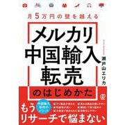 メルカリ中国輸入転売のはじめかた－月５万円の壁を越える [単行本]