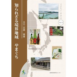 知られざる境界地域やまぐち(ブックレット・ボーダーズ〈No.10〉) [単行本]
