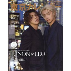東京カレンダー 特別増刊 2023年 11月号 [雑誌]
