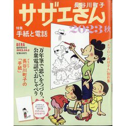 AERA増刊 サザエさん 2023秋 2023年 10/5号 [雑誌]