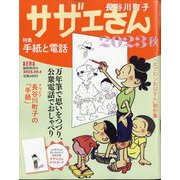 AERA増刊 サザエさん 2023秋 2023年 10/5号 [雑誌]