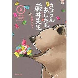 きょうもあしたも蕨井先生（2）(ワイドKC) [コミック]