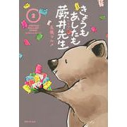きょうもあしたも蕨井先生（2）(ワイドKC) [コミック]