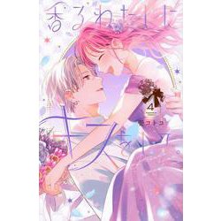 香るわたしにキスをして。（4）(KCデラックス) [コミック]