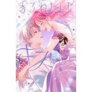 香るわたしにキスをして。（4）(KCデラックス) [コミック]