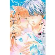 どうせ、恋してしまうんだ。（7）(KCデラックス) [コミック]