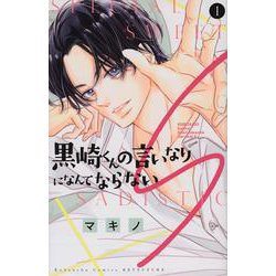 黒崎くんの言いなりになんてならないS（1）(講談社コミックス別冊フレンド) [コミック]