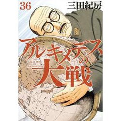 アルキメデスの大戦（36）(ヤンマガKCスペシャル) [コミック]