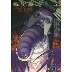 彼岸島　48日後…（41）(ヤンマガKCスペシャル) [コミック]