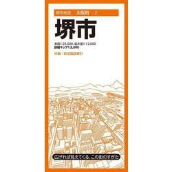 都市地図大阪府 堺市(都市地図大阪府) [全集叢書]