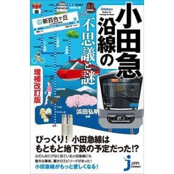 小田急沿線の不思議と謎 増補改訂版 (じっぴコンパクト新書) [新書]