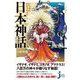 いちばんわかりやすい日本神話(じっぴコンパクト新書) [新書]