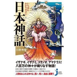 いちばんわかりやすい日本神話(じっぴコンパクト新書) [新書]