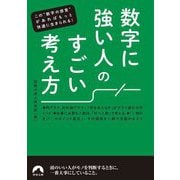 数字に強い人のすごい考え方―この"数字の感覚"があればもっと快適に生きられる!(青春文庫) [文庫]