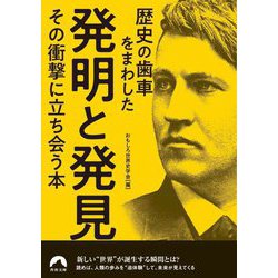 歴史の歯車をまわした発明と発見その衝撃に立ち会う本(青春文庫) [文庫]
