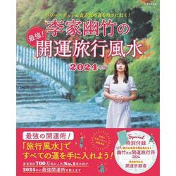 パワースポットと吉方位の運を取りに行く！　李家幽竹の　最強！開運旅行風水　２０２４年版(別冊家庭画報) [ムックその他]