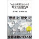 "いまの世界"がわかる哲学&近現代史―プーチン、全体主義、保守主義(マガジンハウス新書) [新書]