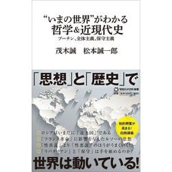 "いまの世界"がわかる哲学&近現代史―プーチン、全体主義、保守主義(マガジンハウス新書) [新書]