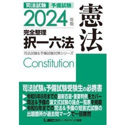 ヨドバシ.com - 司法試験予備試験完全整理択一六法 憲法〈2024年版