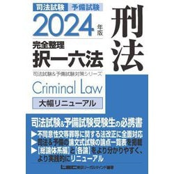 ヨドバシ.com - 司法試験予備試験完全整理択一六法 刑法〈2024年版