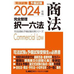司法試験予備試験完全整理択一六法 商法〈2024年版〉(司法試験&予備試験対策シリーズ) [全集叢書]