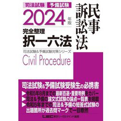 司法試験&予備試験 完全整理択一六法 民事訴訟法〈2024年版〉(司法試験&予備試験対策シリーズ) [全集叢書]