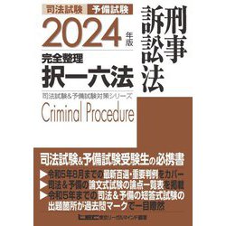 司法試験予備試験完全整理択一六法刑事訴訟法〈2024年版〉(司法試験&予備試験対策シリーズ) [全集叢書]