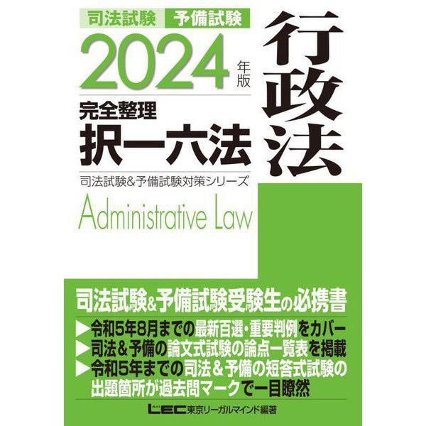 司法試験予備試験完全整理択一六法行政法〈2024年版〉(司法試験&予備試験対策シリーズ) [全集叢書]Ω