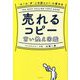 売れるコピー言い換え図鑑―「ふ～ん」が「これ欲しい!」に変わる [単行本]