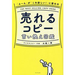 売れるコピー言い換え図鑑―「ふ～ん」が「これ欲しい!」に変わる [単行本]